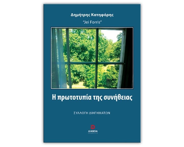 Η Πρωτοτυπία Της Συνήθειας