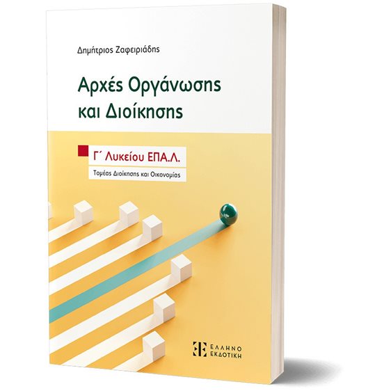 ΑΡΧΕΣ ΟΡΓΑΝΩΣΗΣ ΚΑΙ ΔΙΟΙΚΗΣΗΣ Γ’ ΛΥΚΕΙΟΥ ΕΠΑ.Λ. ΤΟΜΕΑΣ ΔΙΟΙΚΗΣΗΣ ΚΑΙ ΟΙΚΟΝΟΜΙΑΣ