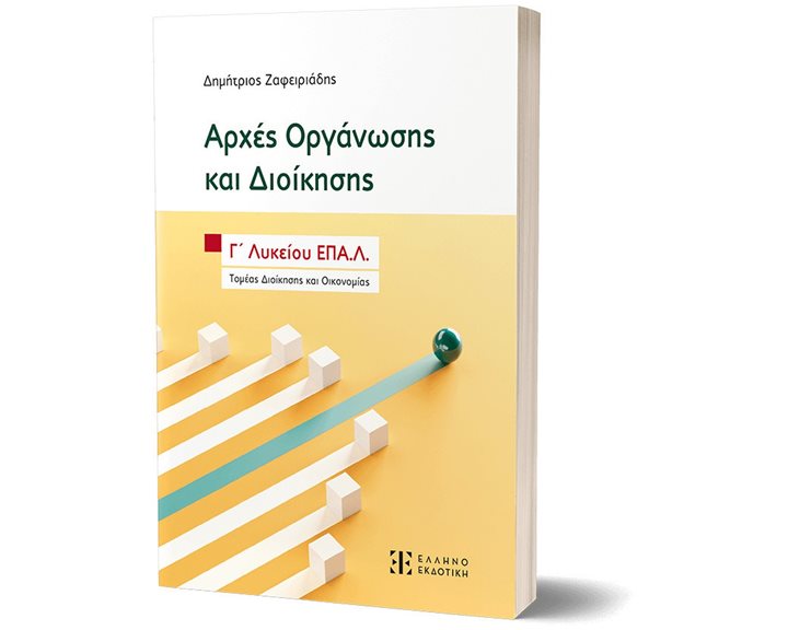 ΑΡΧΕΣ ΟΡΓΑΝΩΣΗΣ ΚΑΙ ΔΙΟΙΚΗΣΗΣ Γ’ ΛΥΚΕΙΟΥ ΕΠΑ.Λ. ΤΟΜΕΑΣ ΔΙΟΙΚΗΣΗΣ ΚΑΙ ΟΙΚΟΝΟΜΙΑΣ