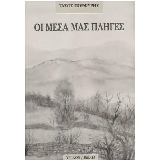 Οι Μέσα μας Πληγές