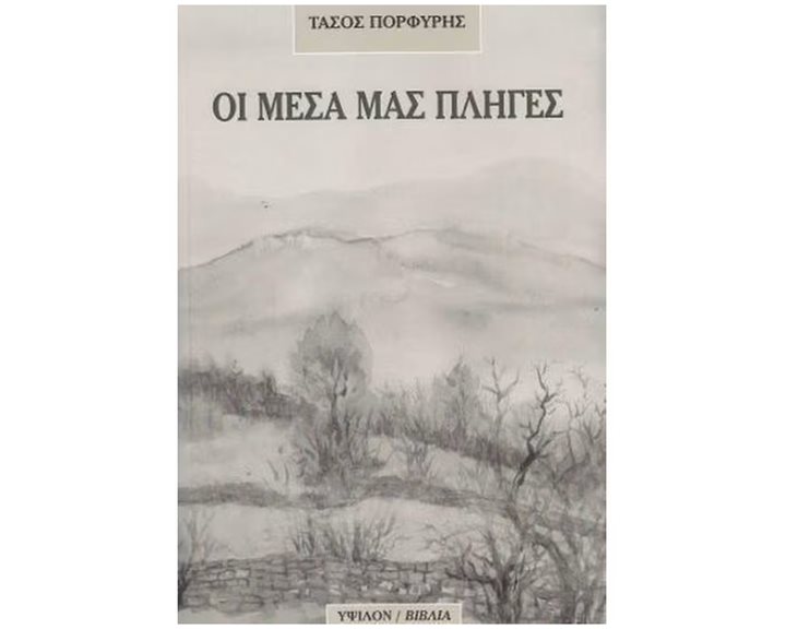 Οι Μέσα μας Πληγές