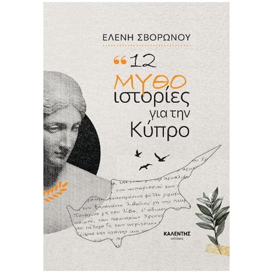12 ΜΥΘΟΙΣΤΟΡΙΕΣ ΓΙΑ ΤΗΝ ΚΥΠΡΟ