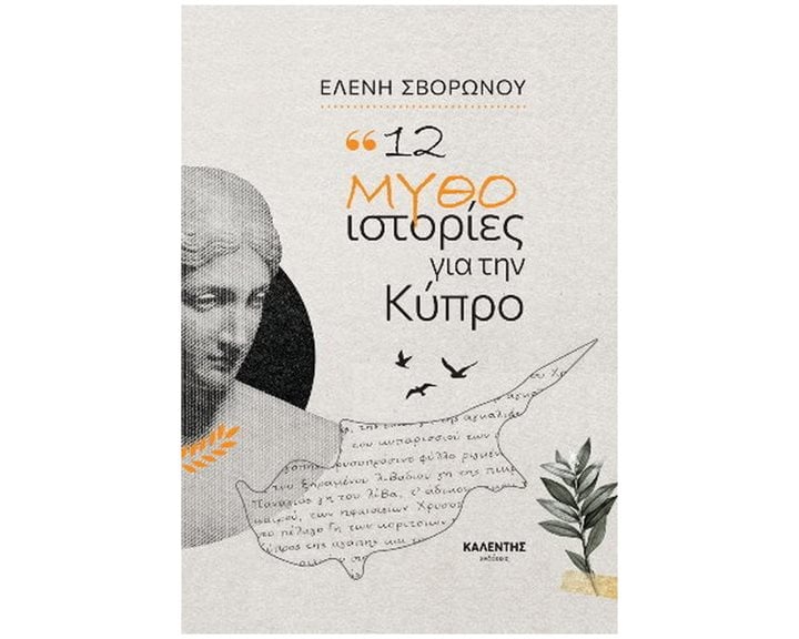 12 ΜΥΘΟΙΣΤΟΡΙΕΣ ΓΙΑ ΤΗΝ ΚΥΠΡΟ