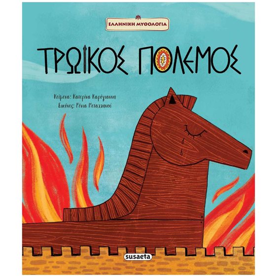 ΤΡΩΙΚΟΣ ΠΟΛΕΜΟΣ , ΕΛΛΗΝΙΚΗ ΜΥΘΟΛΟΓΙΑ 2610