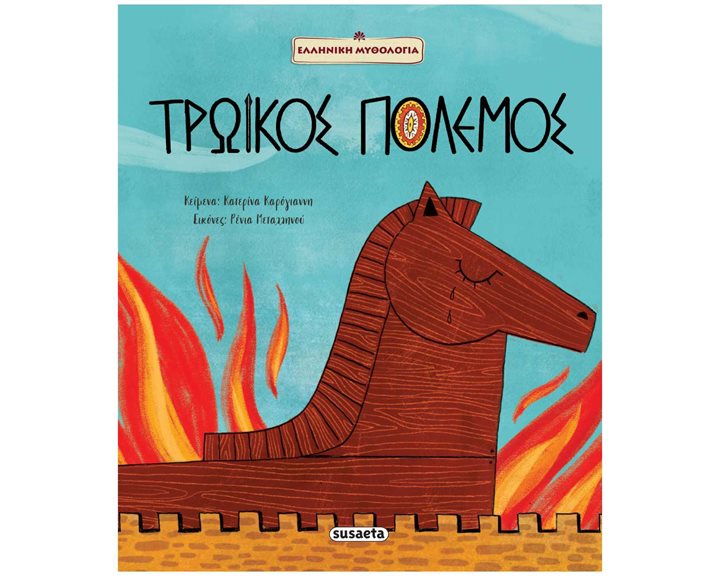 ΤΡΩΙΚΟΣ ΠΟΛΕΜΟΣ , ΕΛΛΗΝΙΚΗ ΜΥΘΟΛΟΓΙΑ 2610