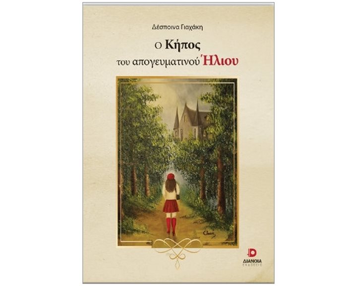 Ο ΚΗΠΟΣ ΤΟΥ ΑΠΟΓΕΥΜΑΤΙΝΟΥ ΗΛΙΟΥ