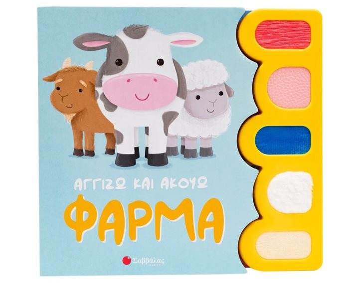 Αγγίζω και Ακούω : Φάρμα   34542