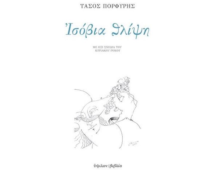 Ισόβια Θλίψη
