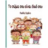 Σεξουαλική Διαπαιδαγώγηση Για Παιδιά - Image Description