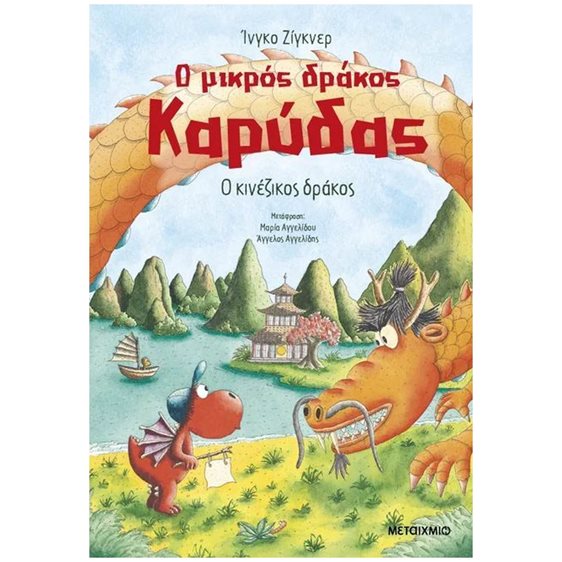 Ο ΜΙΚΡΟΣ ΔΡΑΚΟΣ ΚΑΡΥΔΑΣ 28 , Ο ΚΙΝΕΖΙΚΟΣ ΔΡΑΚΟΣ , 84156