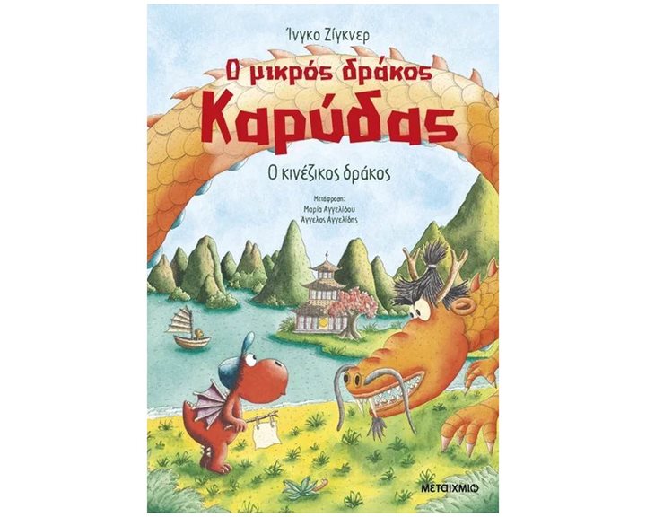 Ο ΜΙΚΡΟΣ ΔΡΑΚΟΣ ΚΑΡΥΔΑΣ 28 , Ο ΚΙΝΕΖΙΚΟΣ ΔΡΑΚΟΣ , 84156