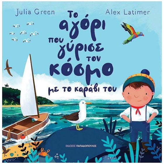 ΤΟ ΑΓΟΡΙ ΠΟΥ ΓΥΡΙΣΕ ΤΟΝ ΚΟΣΜΟ ΜΕ ΤΟ ΚΑΡΑΒΙ ΤΟΥ