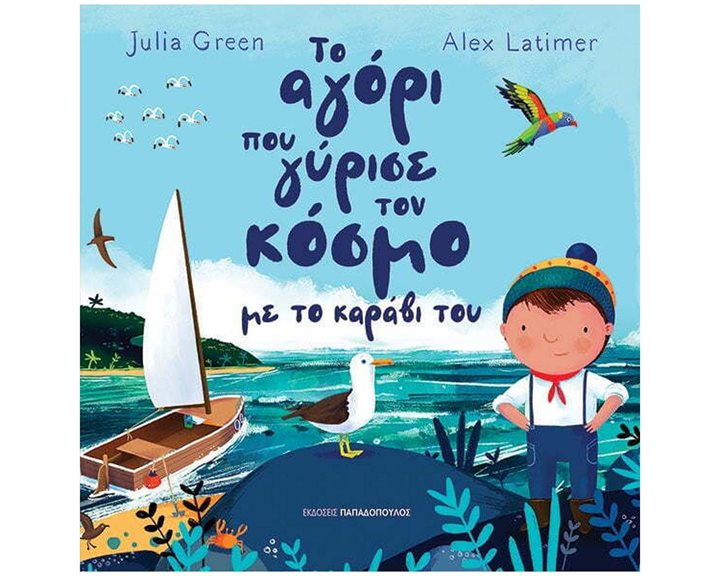 ΤΟ ΑΓΟΡΙ ΠΟΥ ΓΥΡΙΣΕ ΤΟΝ ΚΟΣΜΟ ΜΕ ΤΟ ΚΑΡΑΒΙ ΤΟΥ