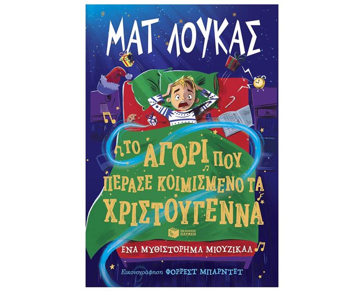Το αγόρι που πέρασε κοιμισμένο τα Χριστούγεννα. Ένα μυθιστόρημα μιούζικαλ 14698