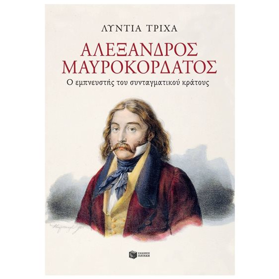 Αλέξανδρος Μαυροκορδάτος: Ο εμπνευστής του συνταγματικού κράτους 12884