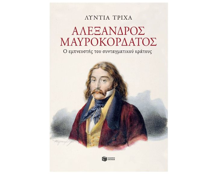 Αλέξανδρος Μαυροκορδάτος: Ο εμπνευστής του συνταγματικού κράτους 12884