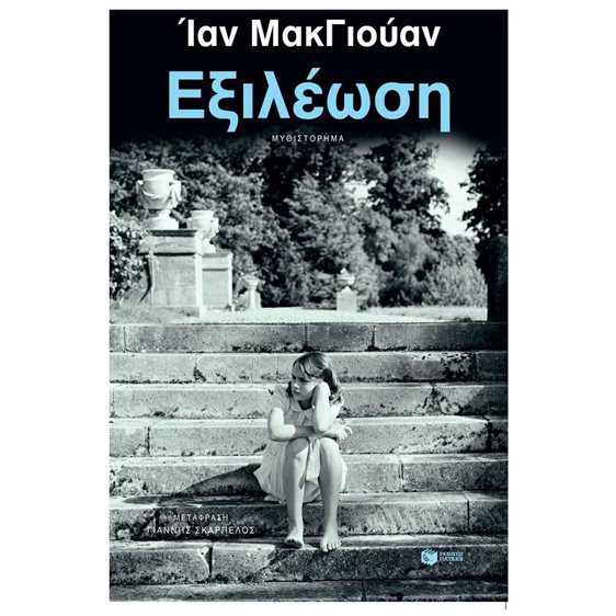 Εξιλέωση (νέα έκδοση) 13941
