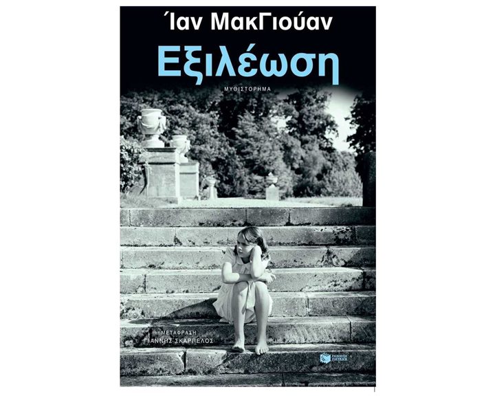 Εξιλέωση (νέα έκδοση) 13941