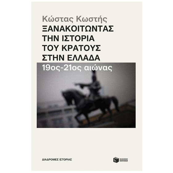 Ξανακοιτώντας την ιστορία του κράτους στην Ελλάδα (19ος - 21ος αιώνας) 14566