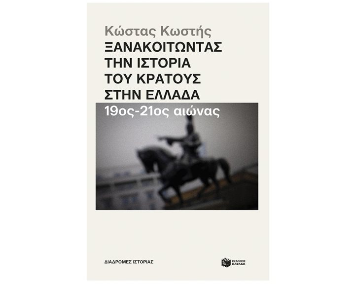 Ξανακοιτώντας την ιστορία του κράτους στην Ελλάδα (19ος - 21ος αιώνας) 14566