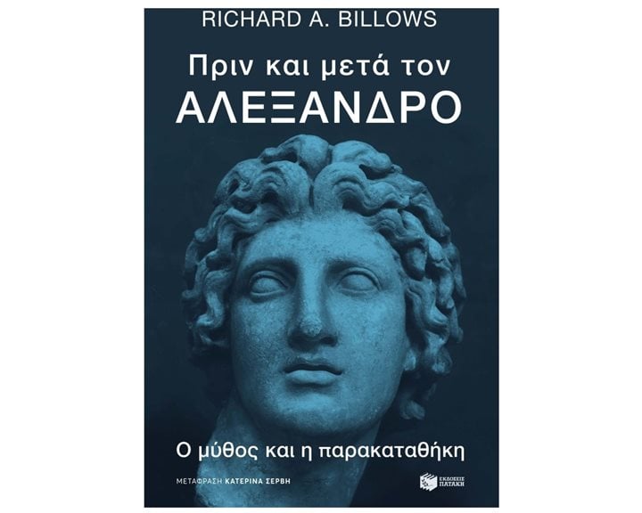 Πριν και μετά τον Αλέξανδρο 14416