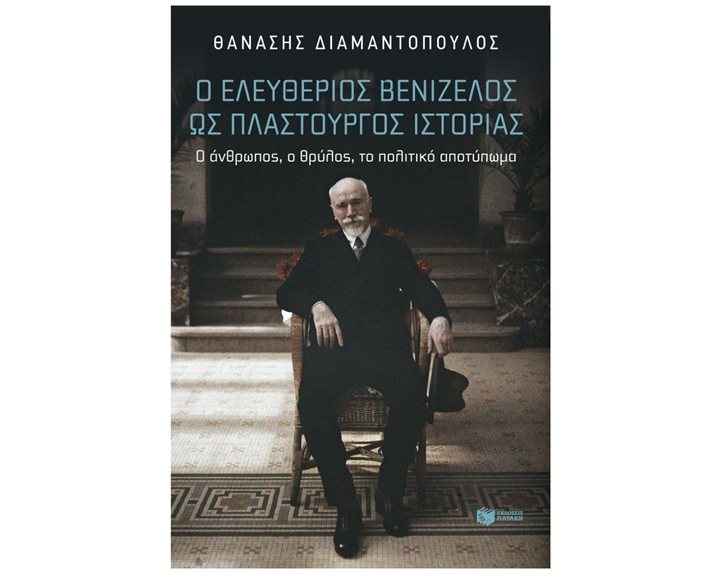 Ελευθέριος Βενιζέλος: Πλαστουργός ιστορίας. Ο άνθρωπος, ο θρύλος, το πολιτικό αποτύπωμα 14882