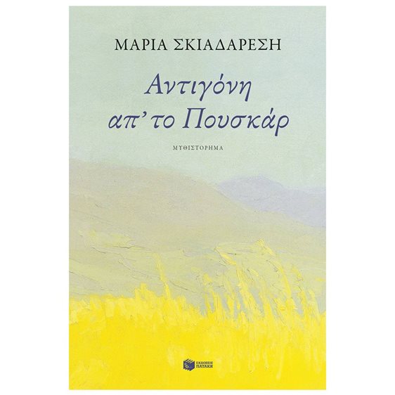 Αντιγόνη απ' το Πουσκάρ 14790