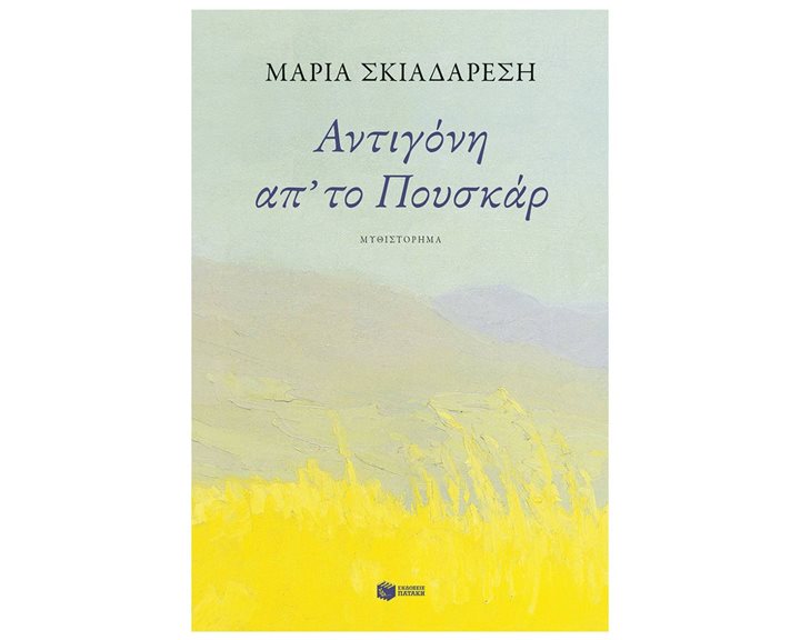 Αντιγόνη απ' το Πουσκάρ 14790