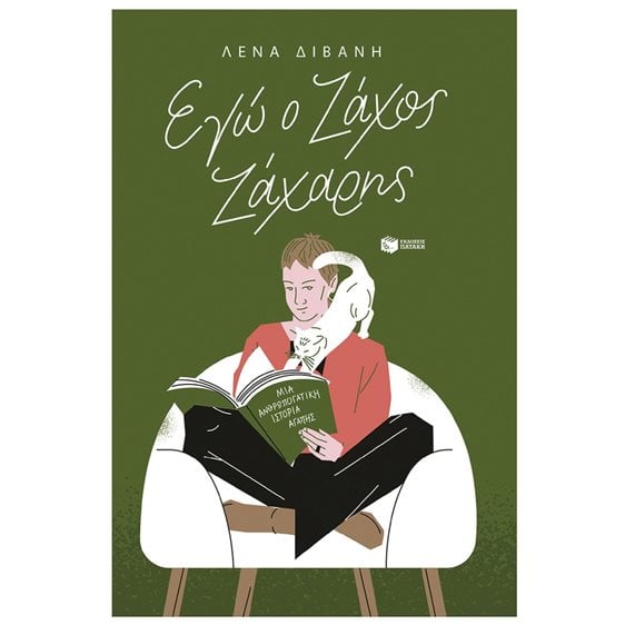 Εγώ ο Ζάχος Ζάχαρης (νέα έκδοση) 14940