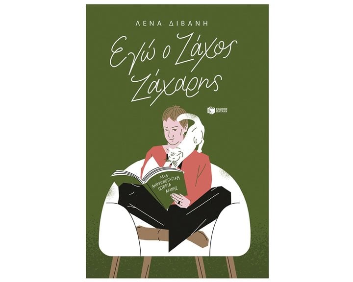 Εγώ ο Ζάχος Ζάχαρης (νέα έκδοση) 14940