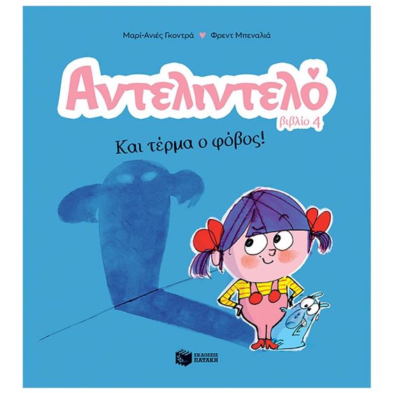 Αντελιντελό - Και τέρμα ο φόβος!, βιβλίο 4 14595