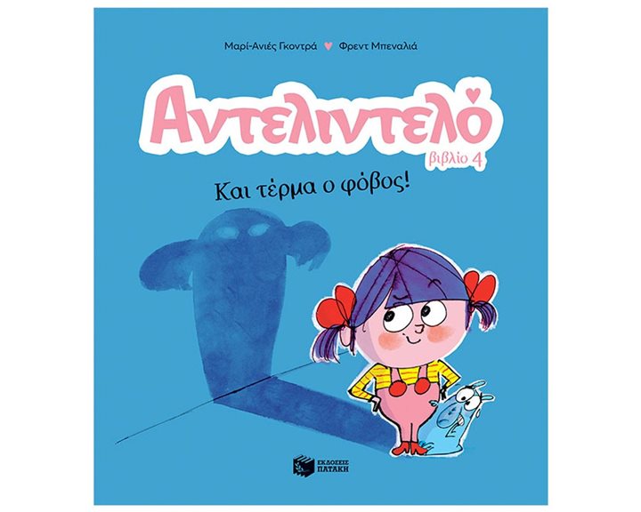 Αντελιντελό - Και τέρμα ο φόβος!, βιβλίο 4 14595