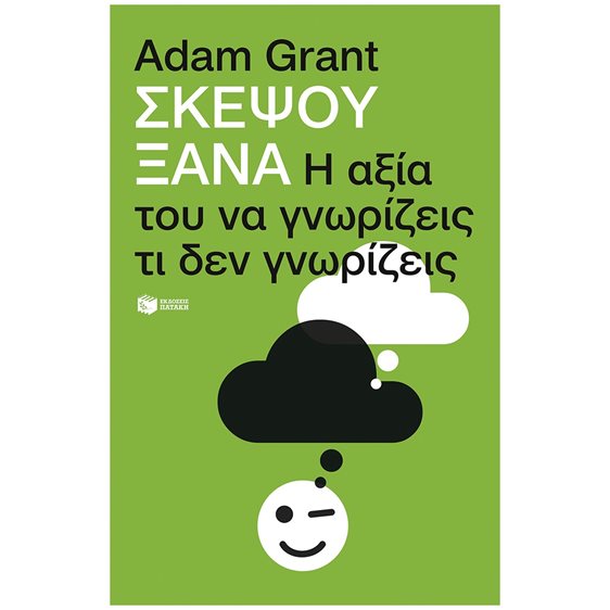 Σκέψου ξανά: Η αξία του να γνωρίζεις τι δεν γνωρίζεις 14417