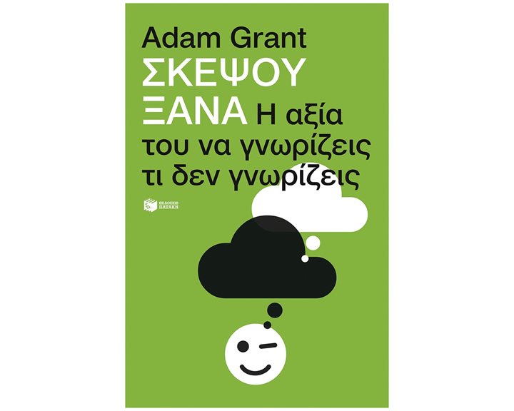 Σκέψου ξανά: Η αξία του να γνωρίζεις τι δεν γνωρίζεις 14417