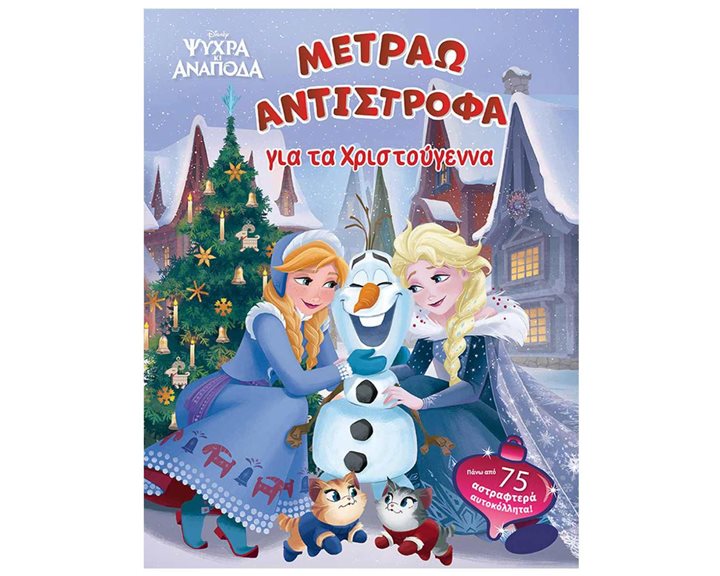 Frozen 2, Μετράω αντίστροφα για τα Χριστούγεννα 61339