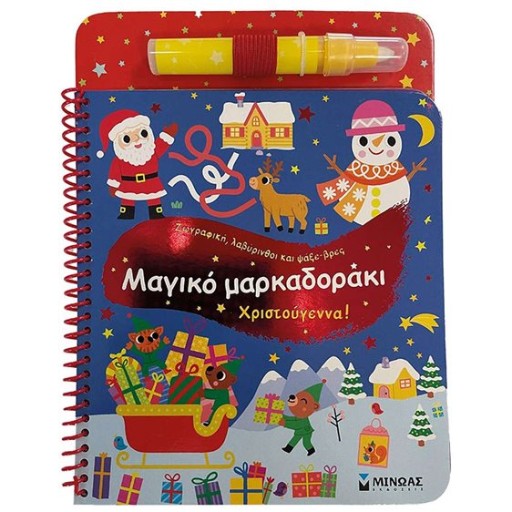 Μαγικό μαρκαδοράκι, Χριστούγεννα! 00044