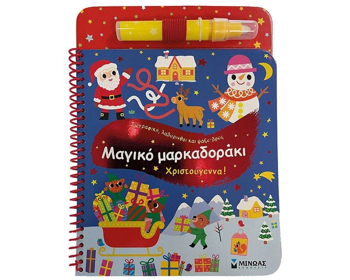 Μαγικό μαρκαδοράκι, Χριστούγεννα! 00044