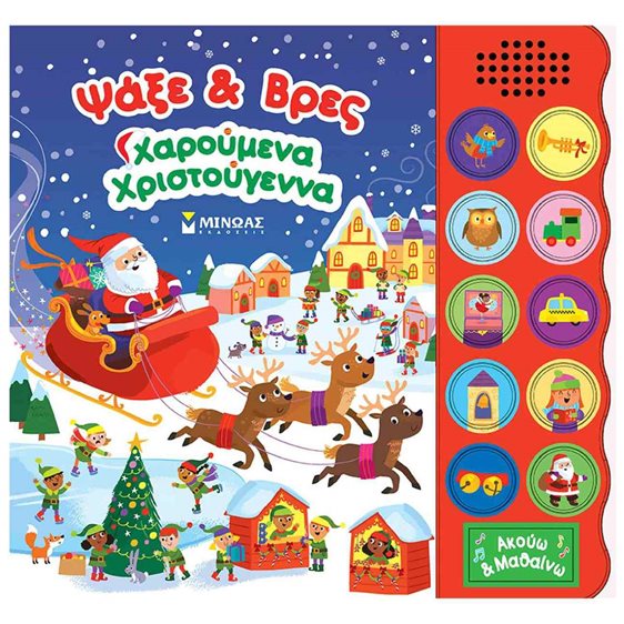 Ψάξε & Βρες, Χαρουμένα Χριστούγεννα 00050