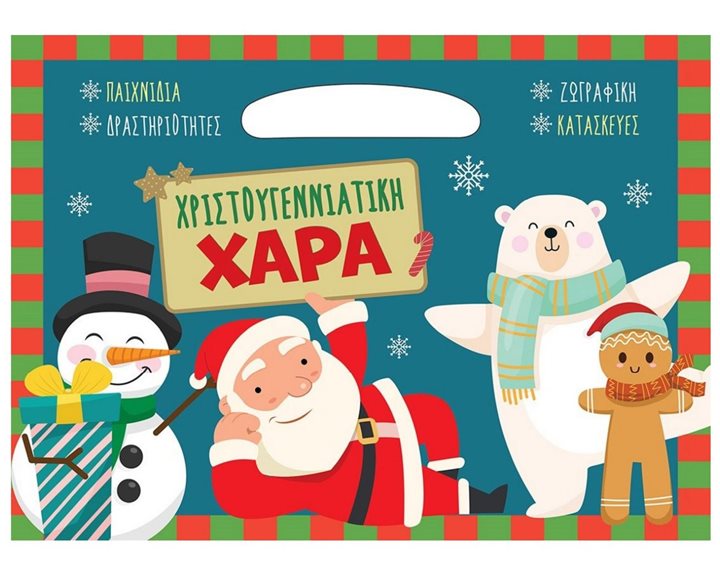 Χριστουγεννιάτικη χαρά 99124