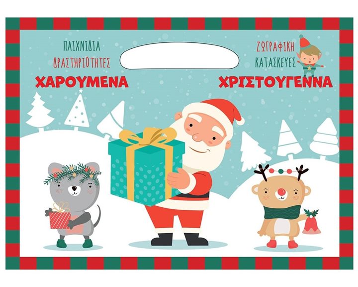 Χαρούμενα Χριστούγεννα 99125