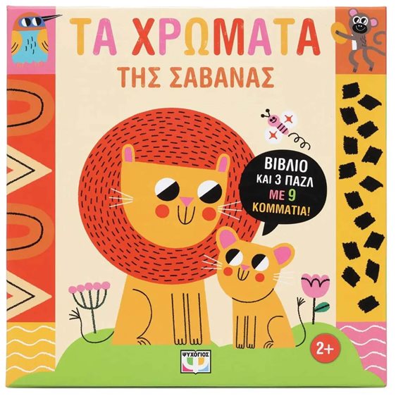 ΜΑΘΑΙΝΩ ΜΕ ΠΑΖΛ: ΧΡΩΜΑΤΑ ΣΤΗ ΣΑΒΑΝΑ , 30385