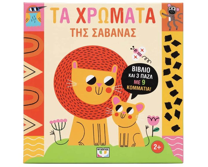 ΜΑΘΑΙΝΩ ΜΕ ΠΑΖΛ: ΧΡΩΜΑΤΑ ΣΤΗ ΣΑΒΑΝΑ , 30385