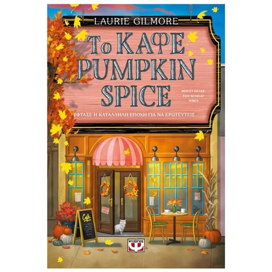 ΤΟ ΚΑΦΕ PUMPKIN SPICE