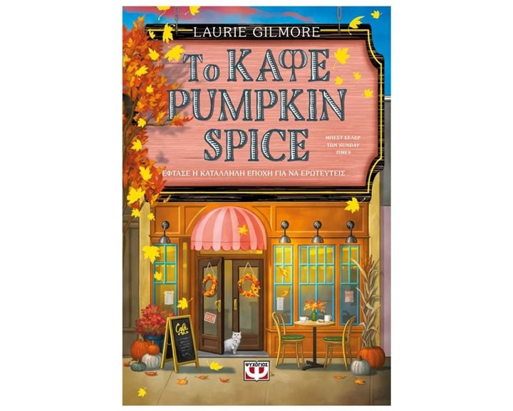ΤΟ ΚΑΦΕ PUMPKIN SPICE