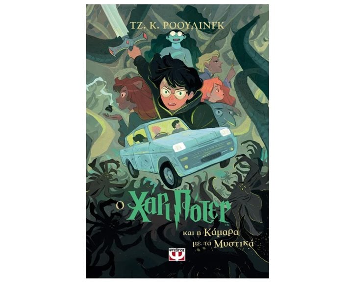 Ο ΧΑΡΙ ΠΟΤΕΡ ΚΑΙ Η ΚΑΜΑΡΑ ΜΕ ΤΑ ΜΥΣΤΙΚΑ-ΕΚΔΟΣΗ 2024