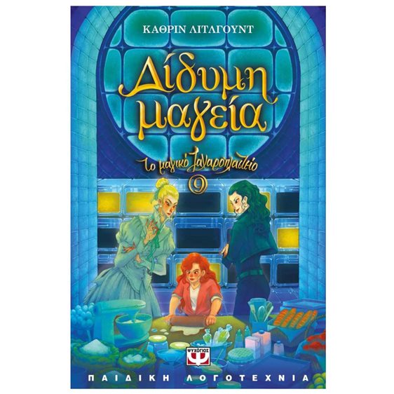 ΤΟ ΜΑΓΙΚΟ ΖΑΧΑΡΟΠΛΑΣΤΕΙΟ 9 - ΔΙΔΥΜΗ ΜΑΓΕΙΑ