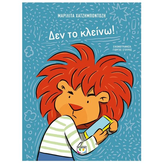 ΔΕΝ ΤΟ ΚΛΕΙΝΩ