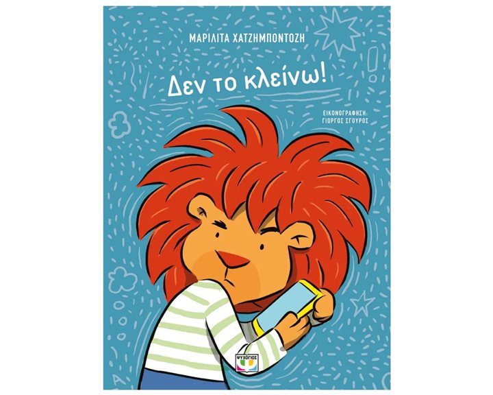 ΔΕΝ ΤΟ ΚΛΕΙΝΩ