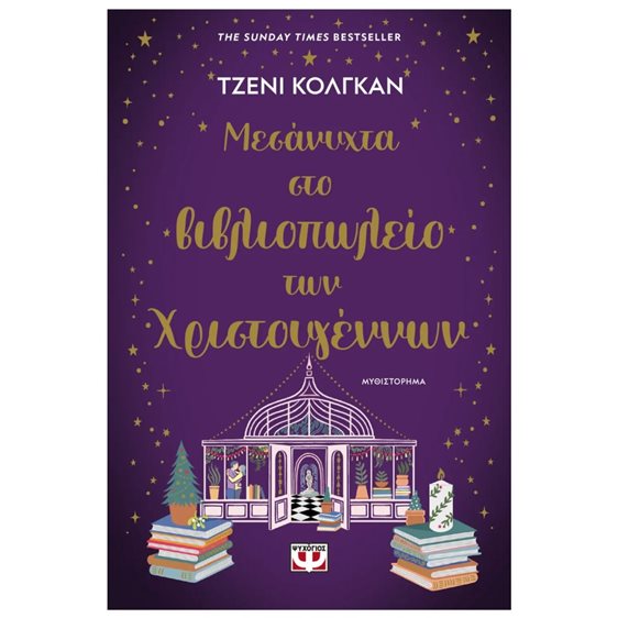 ΜΕΣΑΝΥΧΤΑ ΣΤΟ ΒΙΒΛΙΟΠΩΛΕΙΟ ΤΩΝ ΧΡΙΣΤΟΥΓΕΝΝΩΝ