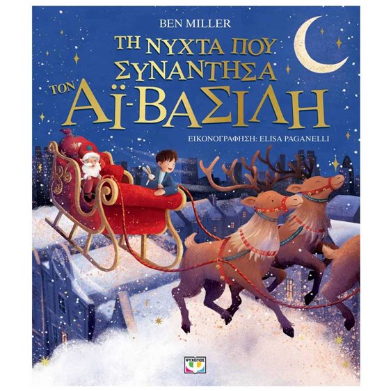ΤΗ ΝΥΧΤΑ ΠΟΥ ΣΥΝΑΝΤΗΣΑ ΤΟΝ ΑΪ-ΒΑΣΙΛΗ (ΕΙΚΟΝΟΓΡΑΦΗΜΕΝΟ)